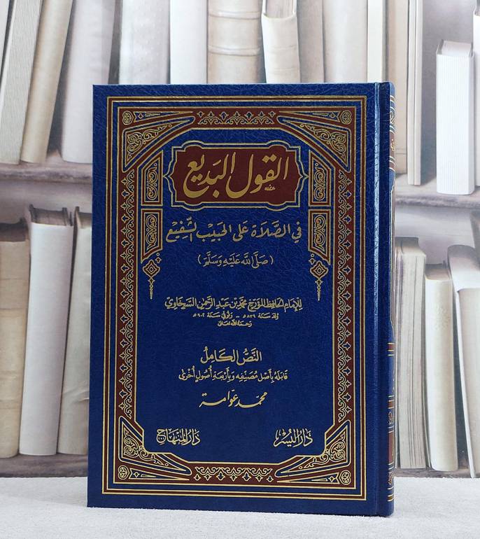 القول البديع في الصلاة على الحبيب الشفيع/ تأليف محمد بن عبد الرحمن السخاوي/ تحقيق محمد عوامة