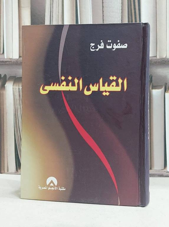 القياس النفسي / صفوت فرج