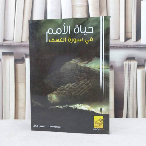 حياة الأمم في سورة الكهف / تأليف : سمية محمد حسن هلال