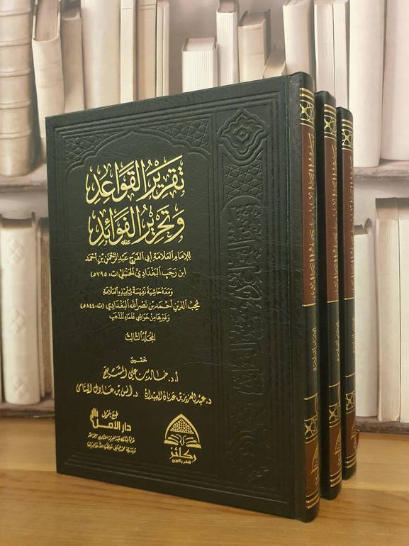تقرير القواعد وتحرير الفوائد 1/3 /ابن رجب الحنبلي/تحقيق:د.خالد علي المشيقح