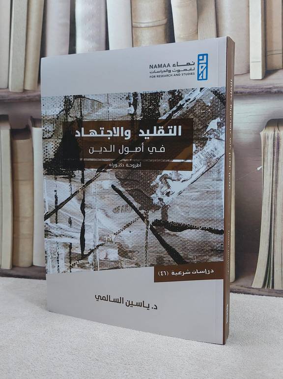 التقليد والاجتهاد في اصول الدين / ياسين السالمي