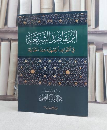 اثر مقاصد الشريعة في القواعد الفقهية عند الحنابلة / تأليف: خالد يوسف الجهيم