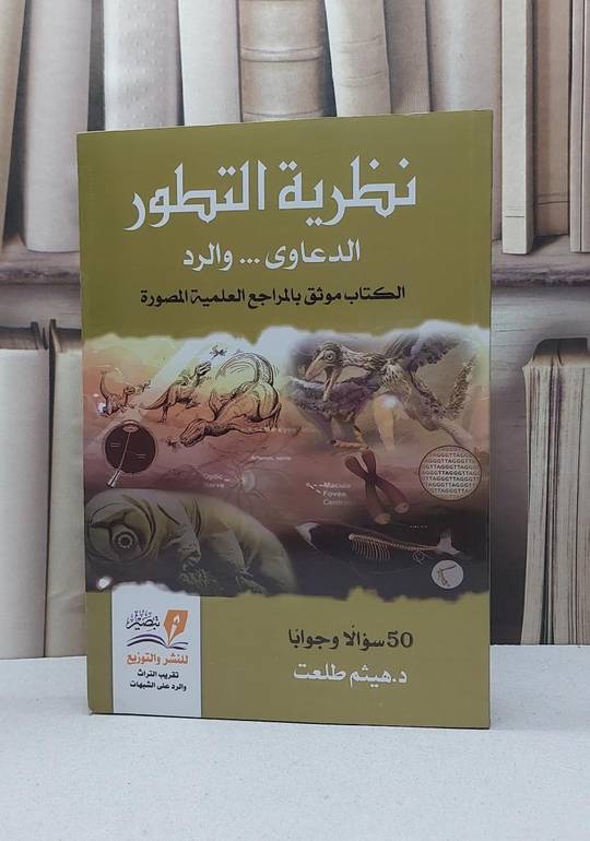 نظرية التطور الدعاوى والرد / هيثم طلعت