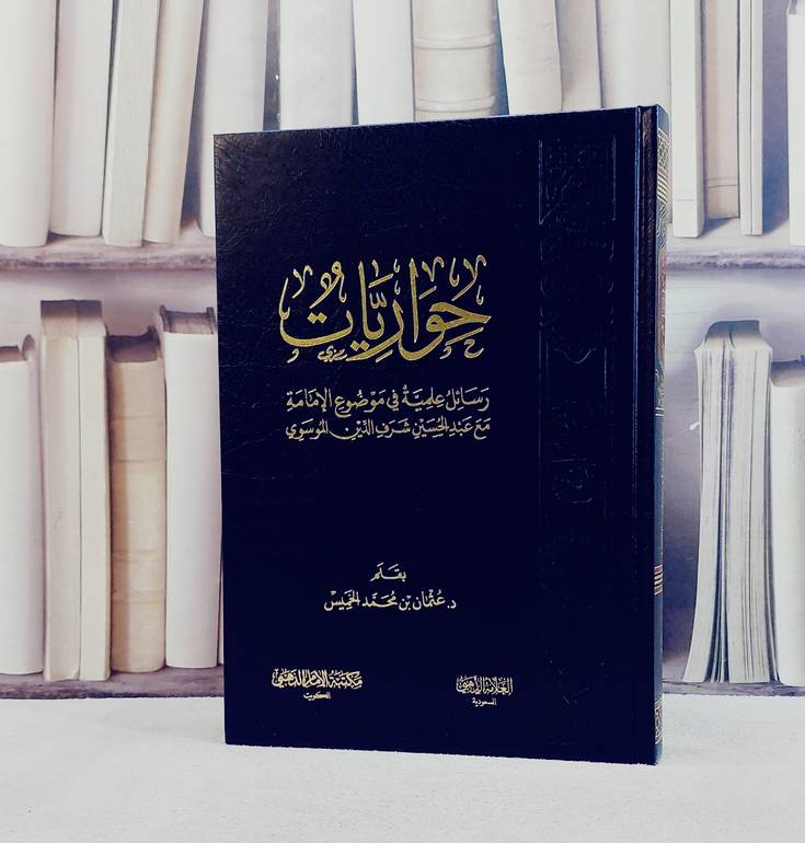 حواريات رسائل علمية في موضوع الامامة مع عبد الرحمن شرف الدين الموسوي/ بقلم د. عثمان محمد الخميس