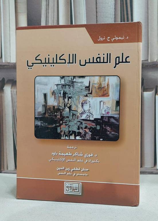 علم النفس الاكلينيكي / تيموثي ج ترول /  فوزي شاكر طعيمة داود
