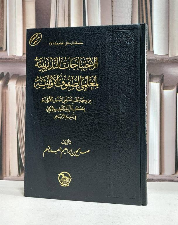 الاحتياجات التدريبية لمعلمي الصفوف الأولية /  تأليف - صالح ابراهيم المنعم 