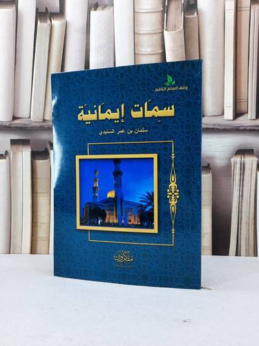 سمات ايمانية / سلمان عمر السنيدي