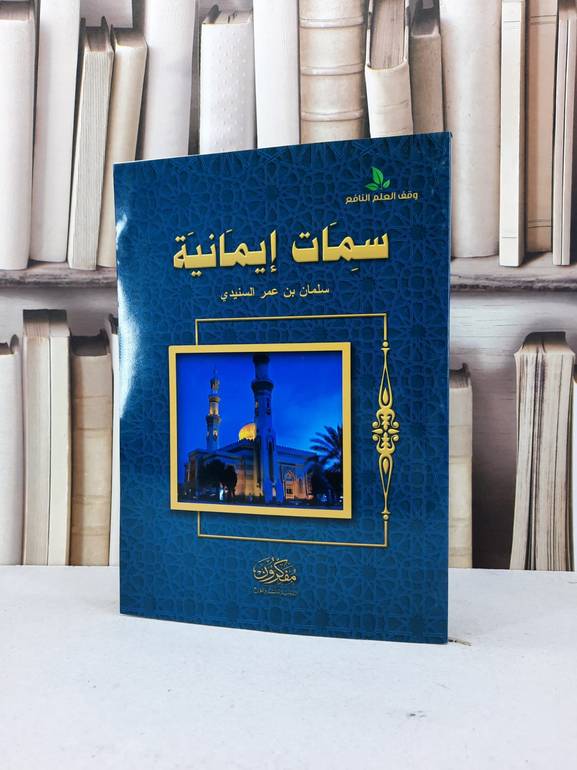 سمات ايمانية / سلمان عمر السنيدي