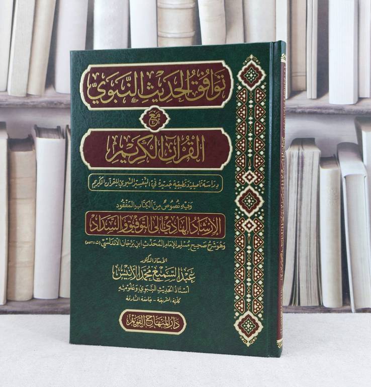 توافق الحديث النبوي مع القرآن الكريم / تأليف : عبد السميع محمد الانيس