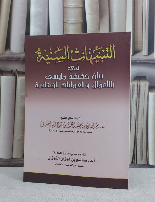 التنبيهات السنية في بيان حقيقة مايسمى بالاعمال والعمليات الجهادية / سليمان عبد الله ابا الخيل