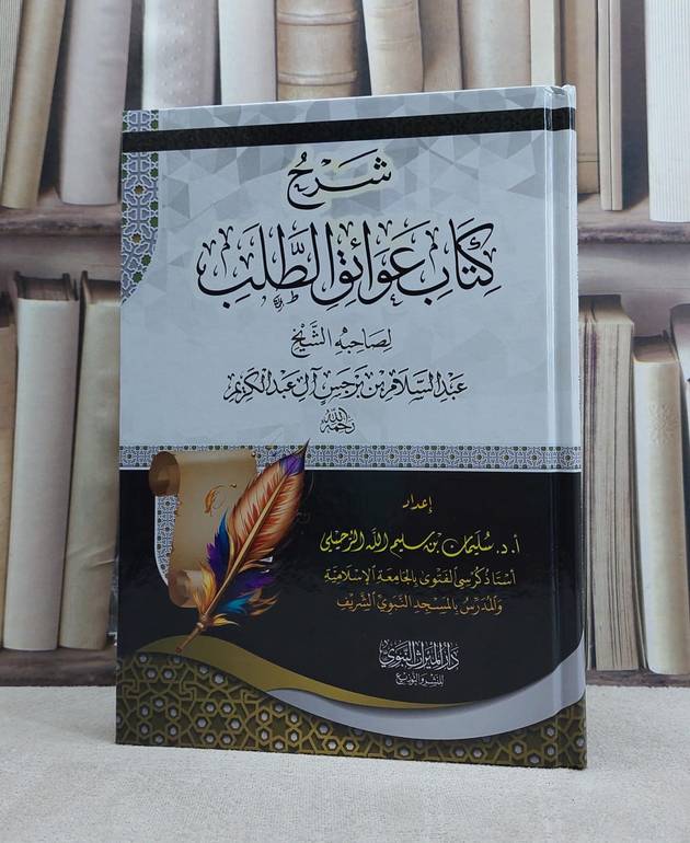 شرح كتاب عوائق الطلب / تأليف سليمان سليم الرحيلي