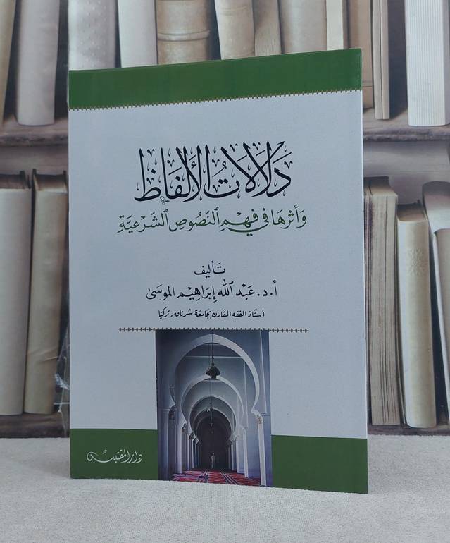 دلالات الالفاظ واثرها في فهم النصوص الشرعية المالية / تأليف: عبد ابراهيم الموسى