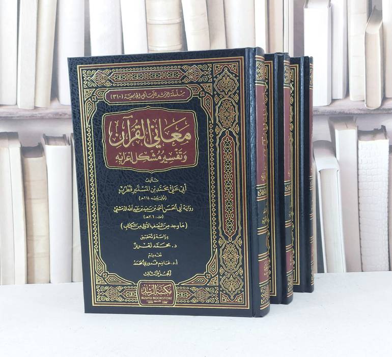 معاني القرآن وتفسير مشكل اعرابه 3/1 / تأليف : محمد المستنير قطرب / تحقيق : محمد لقريز