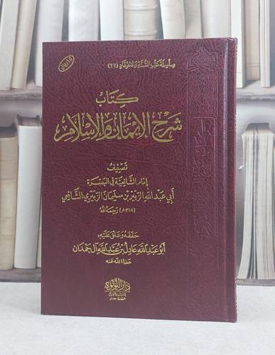 شرح الايمان والاسلام / تأليف : الزبير بن سليمان الزبيري / تحقيق : عادل عبد الله آل حمدان