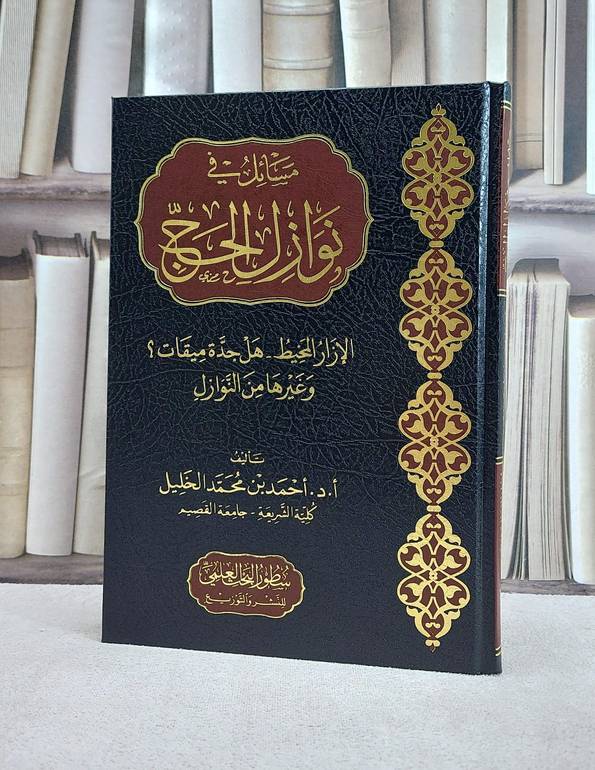 مسائل في نوازل الحج / تأليف أ.د احمد محمد الخليل