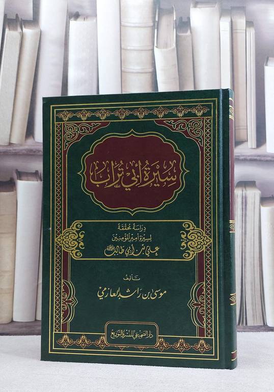 سيرة ابي تراب علي ابن ابي طالب / موسى راشد العازمي
