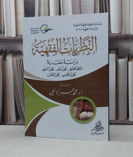 النظريات الفقهية دراسة مقارنة / تأليف - محمد جبر الألفي 