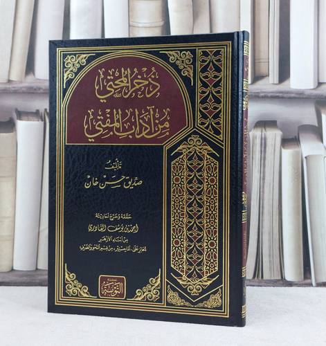 ذخر المحتي من آداب المفتي / تأليف : صديق حسن خان القنوجي / تحقيق : احمد يوسف القادري