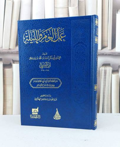 عمل اليوم والليلة / ابن السني / عبد الله اسماعيل الهلاوي