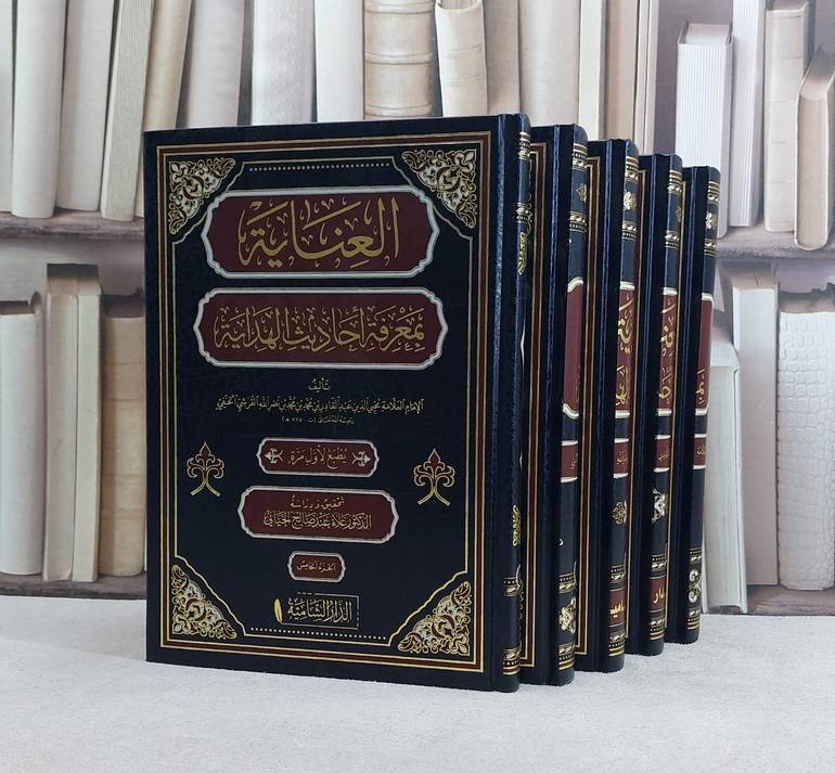 العناية بمعرفة احاديث الهداية 5/1 / تأليف عبد القادر القرشي / تحقيق علاء عبد صالح الحياني