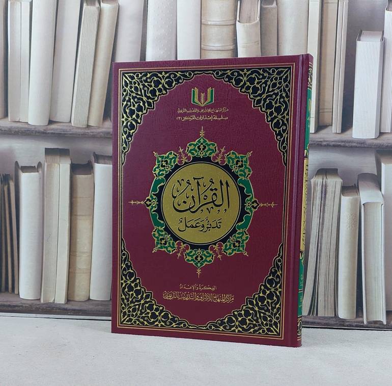 القرآن تدبر وعمل (قطع كبير) / مركز المنهاج للاشراف