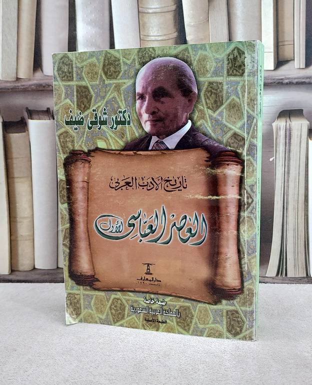 تاريخ الادب العربي العصر العباسي الاول / شوقي ضيف