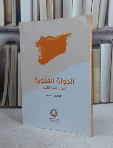 الدولة العلوية خيار الاسد الاخير / ابراهيم حمامي