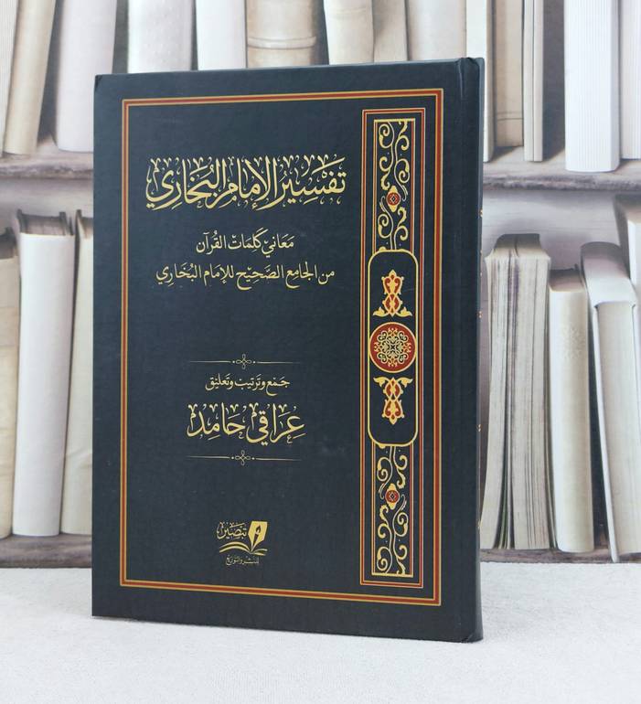 تفسير الامام البخاري معاني كلمات القرآن من الجامع الصحيح للامام البخاري / تأليف : عراقي حامد