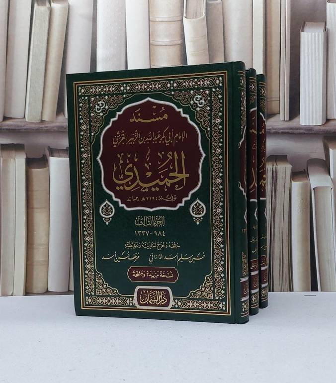 مسند الحميدي 3/1 / الامام ابي بكر عبد الله الزبير القرشي الحميدي / تحقيق - حسين سليم اسد الداراني / مرهف حسين اسد