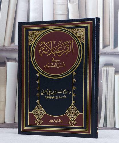 القرعبلانة في فن الصرف/ تأليف عبد العزيز الحربي