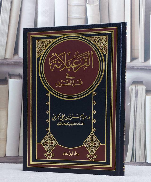 القرعبلانة في فن الصرف/ تأليف عبد العزيز الحربي