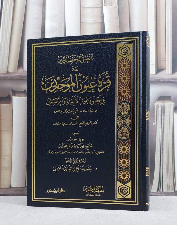 التعليق المختصر المبين على قرة عيون الموحدين في تحقيق دعوة الانبياء والمرسلين/ تأليف صالح بن فوزان الفوزان/ جنان علي محمد اليماني