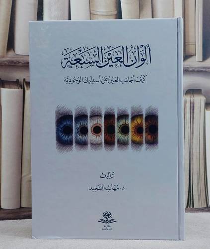 الوان العين السبعة كيف اجابت العين عن اسئلتك الوجودية/ تأليف مهاب السعيد