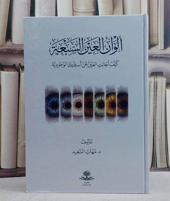 الوان العين السبعة كيف اجابت العين عن اسئلتك الوجودية/ تأليف مهاب السعيد