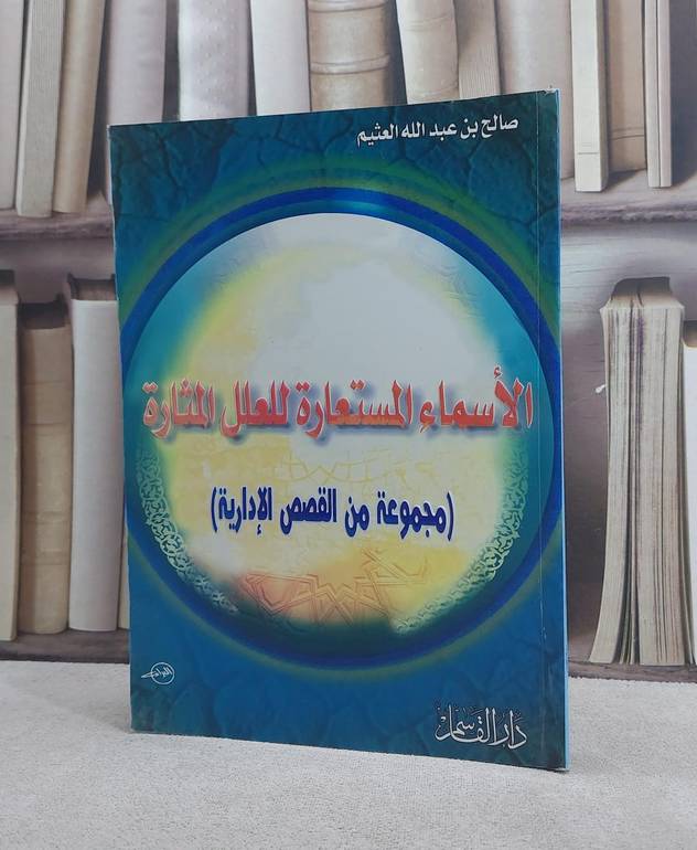 الاسماء المستعارة للعلل المثارة / صالح عبد الله العثيم
