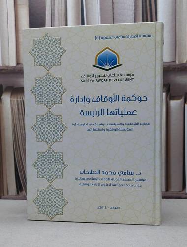 حوكمة الاوقاف وادارة عملياتها الرئيسة / سامي محمد الصلاحات