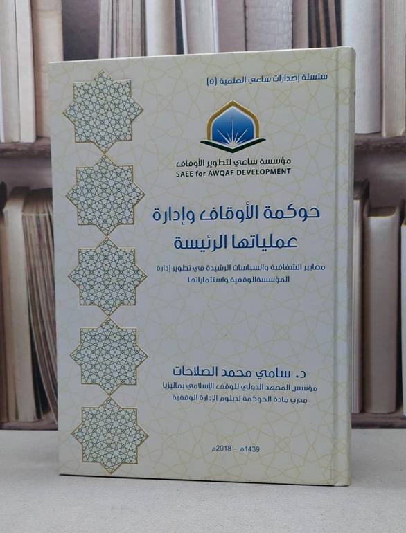 حوكمة الاوقاف وادارة عملياتها الرئيسة / سامي محمد الصلاحات