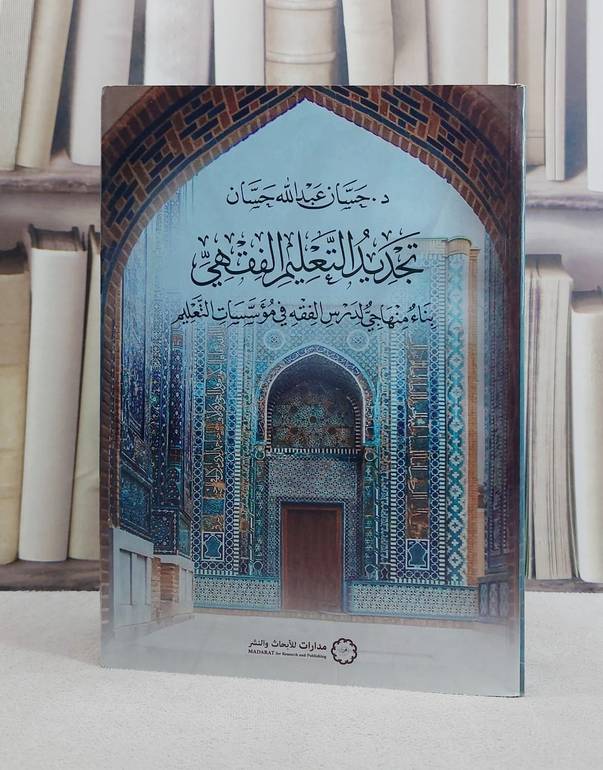 تجديد التعليم الفقهي بناء منهجي لدرس الفقه في مؤسسات التعليم/ تأليف حسان عبد الله حسان