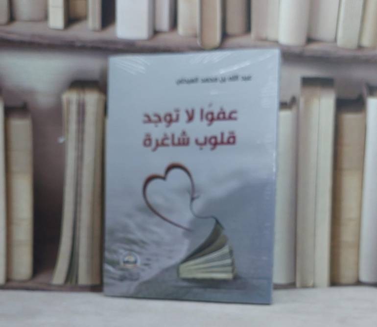 عفوا لا توجد قلوب شاغرة / عبد الله محمد العبدلي