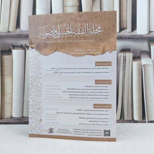 مجلة الفقه الحنبلي واصوله (دار ركائز) العدد الثالث / تأليف مجموعة من المؤلفين / دار ركائز 