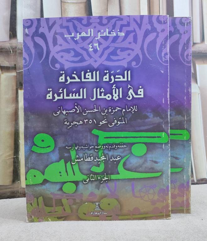 الدرة الفاخرة في الامثال السائرة 2/1