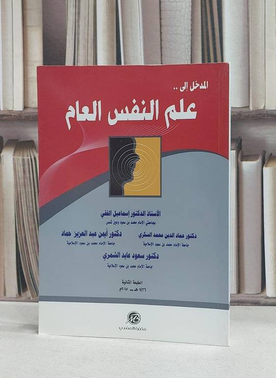 المدخل الى علم النفس العام / اسماعيل الفقي / عماد الدين السكري , سعود عايد الشمري