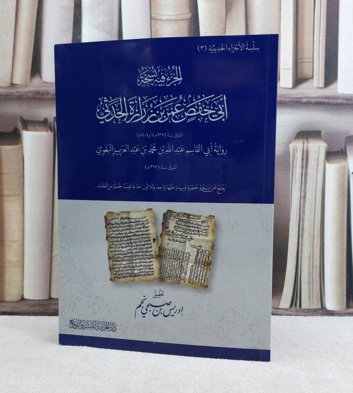 الجزء فيه نسخة ابي حفص عمر زراة الحدثي / تأليف : عمر زراة الحداثي / تحقيق : ادريس صبحي نجم