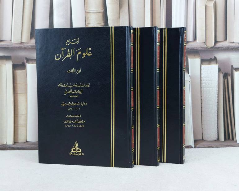 الجامع تفسير القرآن لابن وهب 3/1 / تأليف : عبد الله وهب مسلم / تحقيق : ميكلوش موراني