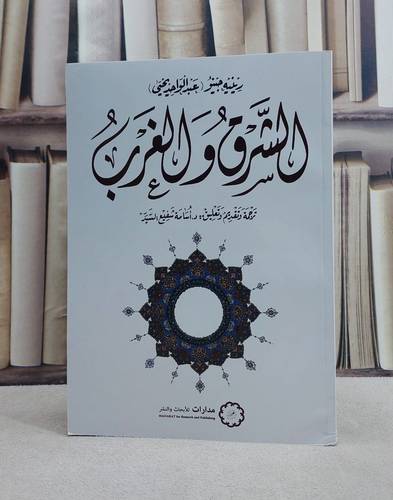 الشرق والغرب*/ تأليف رينيه جينو/ تحقيق ت: اسامة شفيع السيد