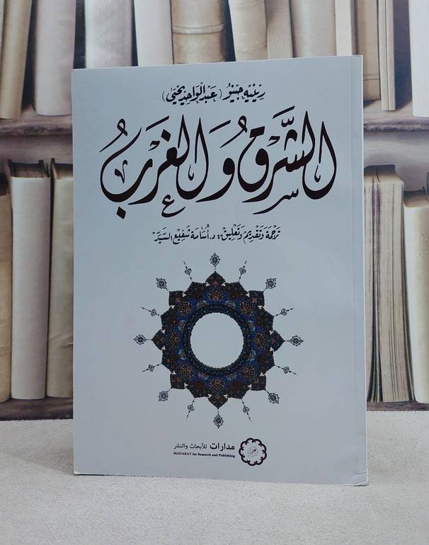 الشرق والغرب*/ تأليف رينيه جينو/ تحقيق ت: اسامة شفيع السيد