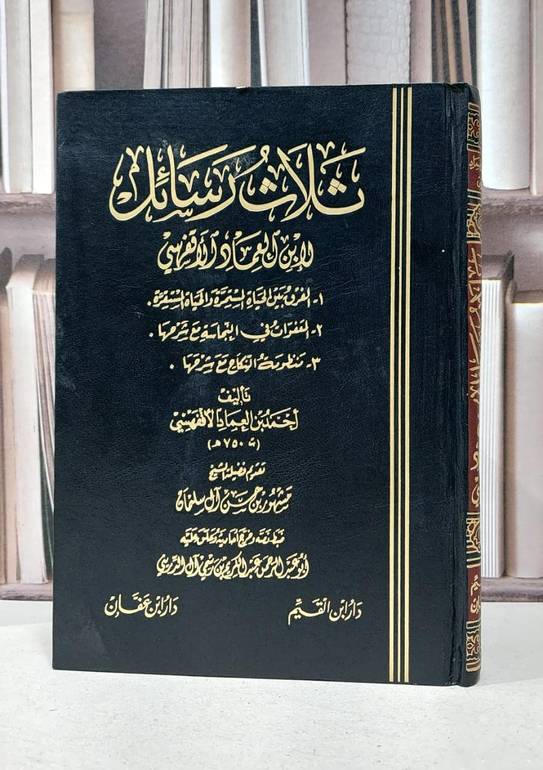ثلاث رسائل لابن العماد الاقفهسي / ابن العماد الاقفهسي / تحقيق: عبد الكريم الدريني