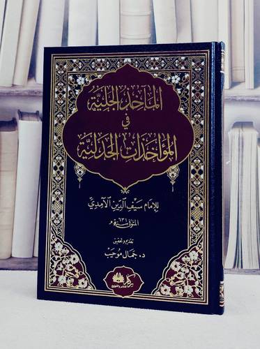المآخذ الجلية في المؤاخذات الجدلية / تأليف سيف الدين الآمدي / تحقيق جمال موحيب