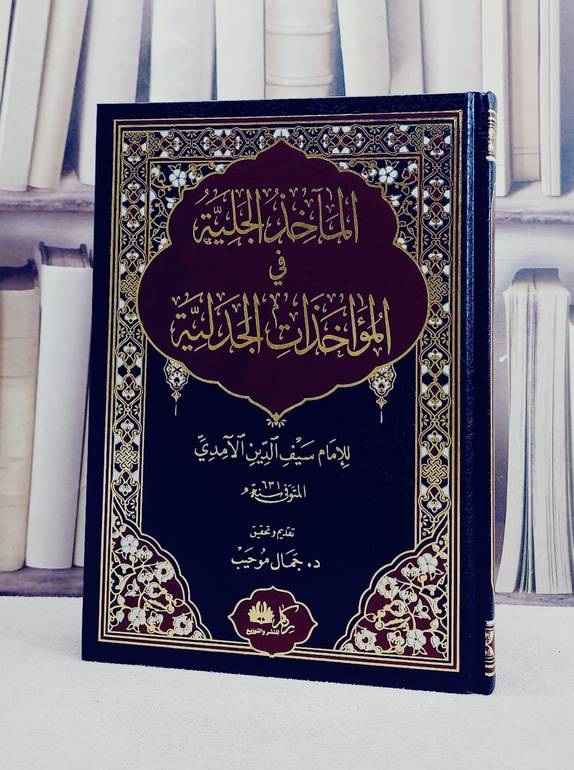 المآخذ الجلية في المؤاخذات الجدلية / تأليف سيف الدين الآمدي / تحقيق جمال موحيب