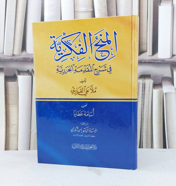 المنح الفكرية في شرح المقدمة الجزرية / تأليف ملا علي القاري / تحقيق اسامة عطايا 